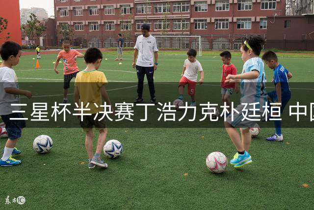 三星杯半决赛丁浩力克朴廷桓 中国棋手再度会师决赛