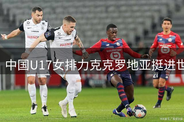中国U17女排力克克罗地亚挺进世锦赛四强