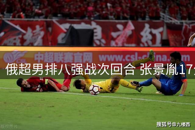 俄超男排八强战次回合 张景胤17分难救主 别尔哥罗德遭逆转
