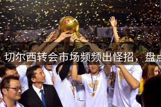 切尔西转会市场频频出怪招，盘点伯利时代最令人费解的引援