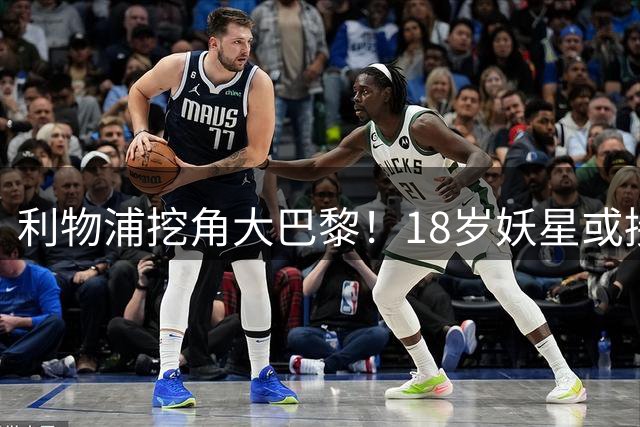 利物浦挖角大巴黎！18岁妖星或接班萨拉赫