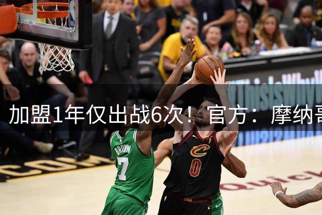 加盟1年仅出战6次！官方：摩纳哥与33岁博格巴提前完成解约