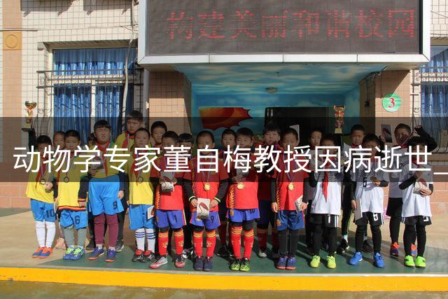 动物学专家董自梅教授因病逝世 学术成就斐然教育贡献卓越