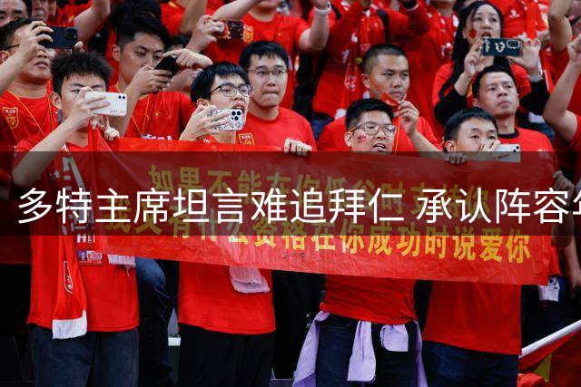 多特主席坦言难追拜仁 承认阵容年轻化需付出代价