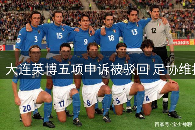 大连英博五项申诉被驳回 足协维持辽宁德比判罚