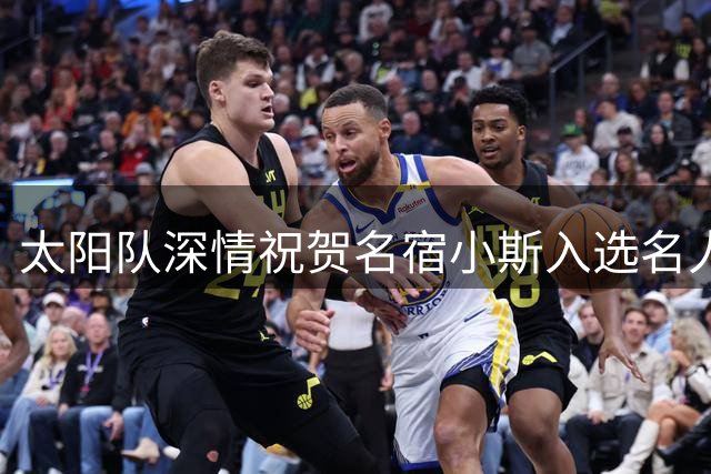 太阳队深情祝贺名宿小斯入选名人堂 难忘昔日荣光
