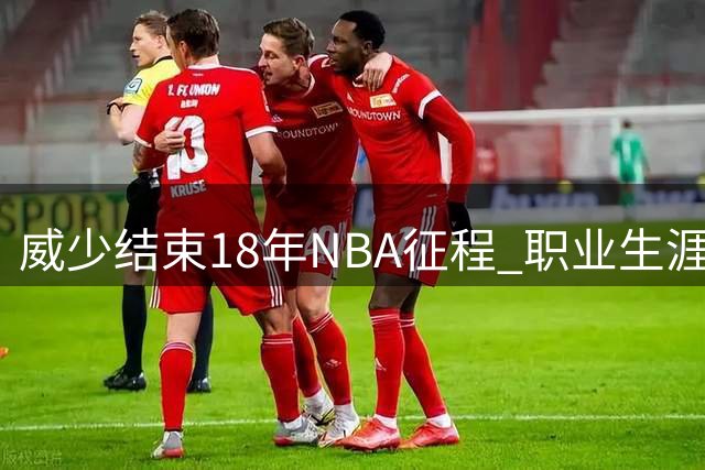 威少结束18年NBA征程 职业生涯总收入和退休待遇揭晓