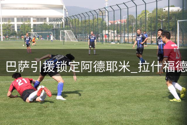 巴萨引援锁定阿德耶米 拉什福德留守曼联成定局