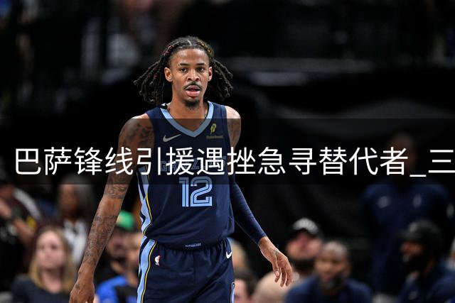 巴萨锋线引援遇挫急寻替代者 三大目标人选各具特色