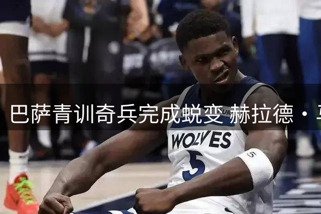 巴萨青训奇兵完成蜕变 赫拉德·马丁已成后防线新核心