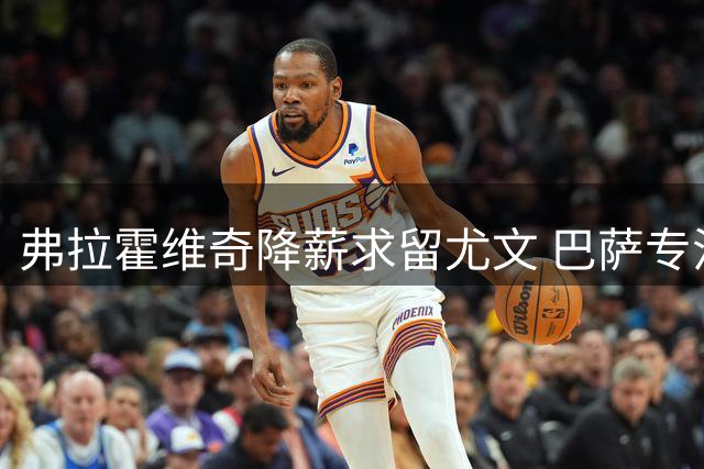 弗拉霍维奇降薪求留尤文 巴萨专注阿尔瓦雷斯谈判