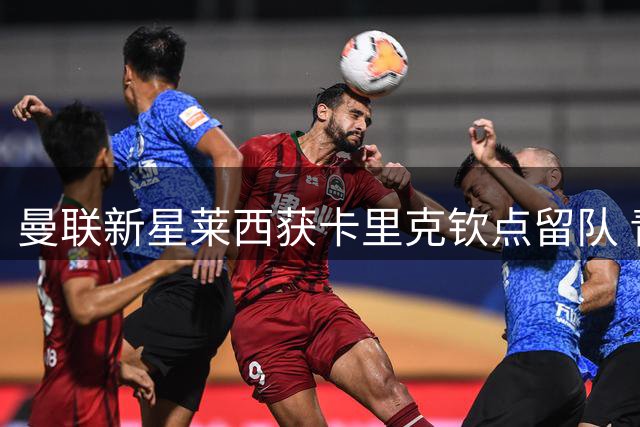 曼联新星莱西获卡里克钦点留队 青训小将披萨派对庆贺热身赛表现