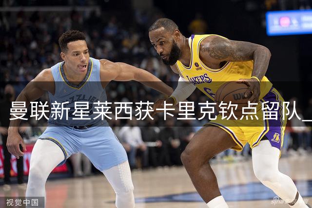 曼联新星莱西获卡里克钦点留队 青训小将披萨派对庆贺热身赛表现