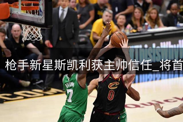 枪手新星斯凯利获主帅信任 将首发出战曼城