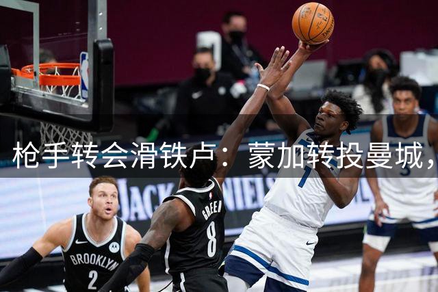 枪手转会滑铁卢：蒙加转投曼城，维尼修斯续约皇马