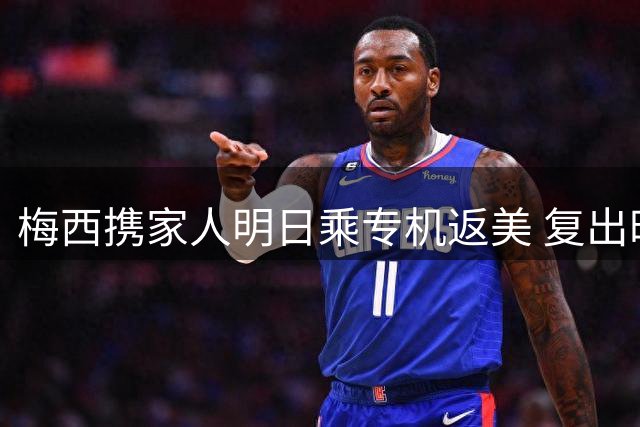 梅西携家人明日乘专机返美 复出时间仍未确定