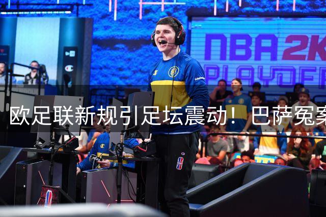 欧足联新规引足坛震动！巴萨冤案牵出皇马受益内幕