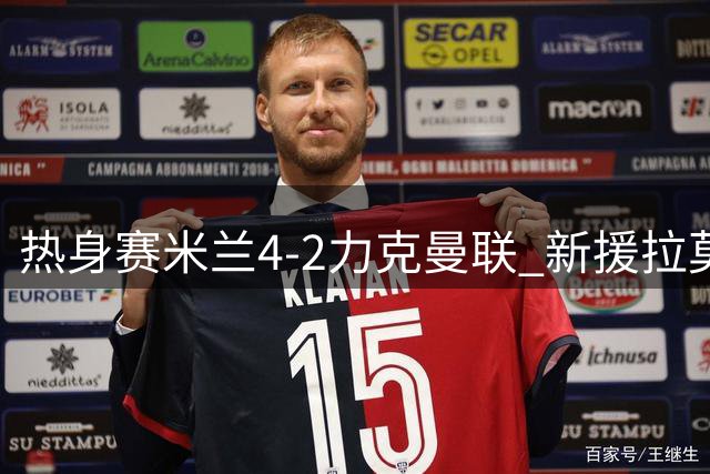 热身赛米兰4-2力克曼联 新援拉莫斯独造三球