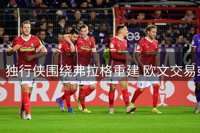 独行侠围绕弗拉格重建 欧文交易或成双赢选择