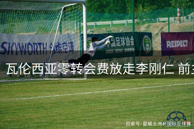 瓦伦西亚零转会费放走李刚仁 前主帅痛心疾首揭露内幕