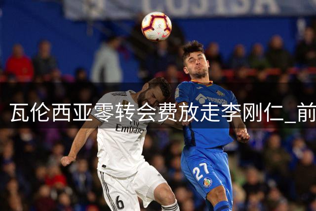 瓦伦西亚零转会费放走李刚仁 前主帅痛心疾首揭露内幕