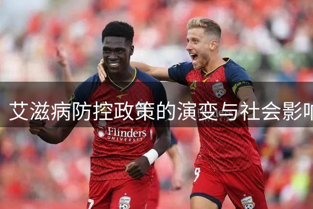 艾滋病防控政策的演变与社会影响