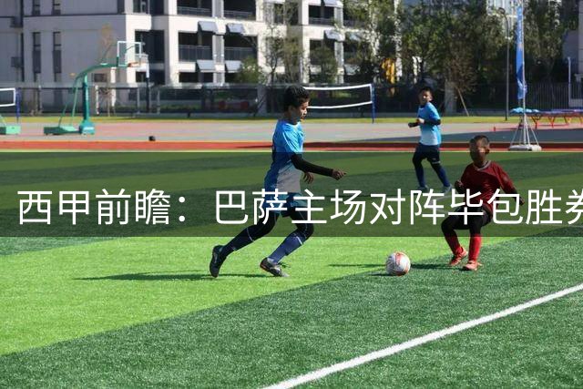 西甲前瞻：巴萨主场对阵毕包胜券在握，AI预测大概率完胜