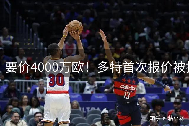 要价4000万欧！多特首次报价被拒，米兰主帅电话攻势争夺18岁天才