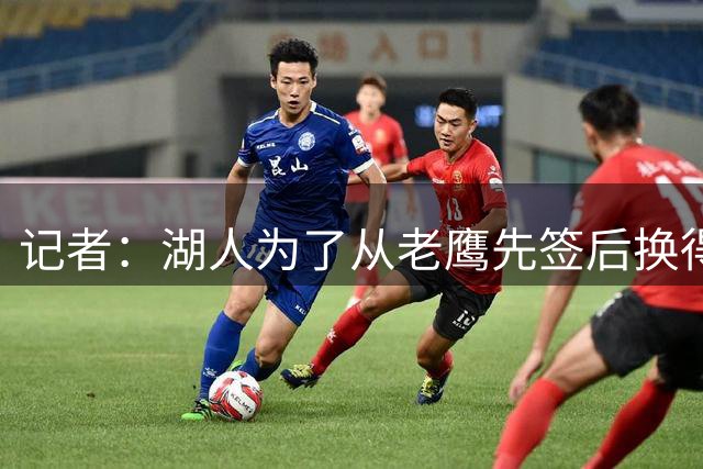 记者：湖人为了从老鹰先签后换得到库明加，愿意送出选秀资产
