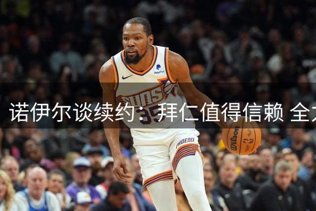 诺伊尔谈续约：拜仁值得信赖 全力培养乌尔比希接班