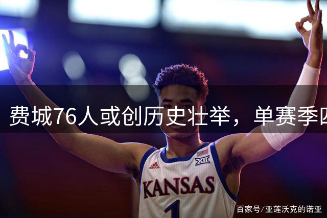 费城76人或创历史壮举，单赛季四将入选全明星