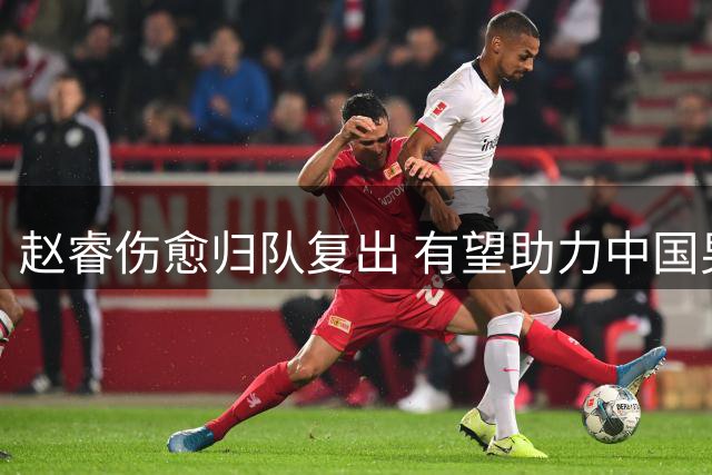 赵睿伤愈归队复出 有望助力中国男篮世预赛