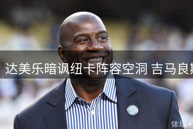 达美乐暗讽纽卡阵容空洞 吉马良斯天价转投阿森纳