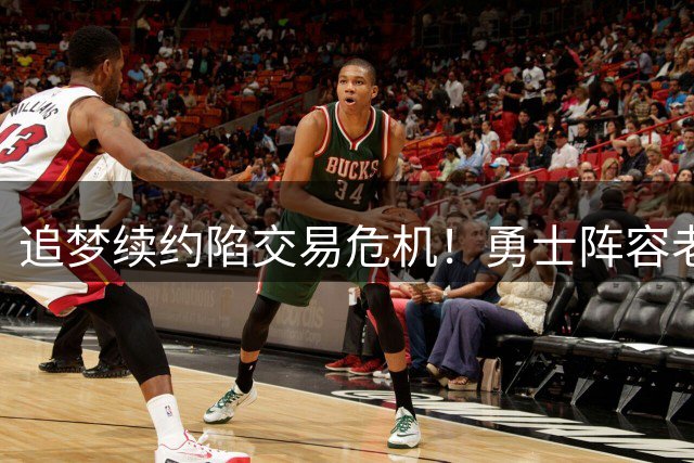 追梦续约陷交易危机！勇士阵容老化恐无缘季后赛 詹姆斯暗度陈仓瞄准库里