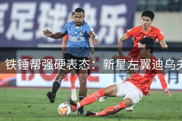 铁锤帮强硬表态：新星左翼迪乌夫标价过高 布伦特福德挖角遭拒