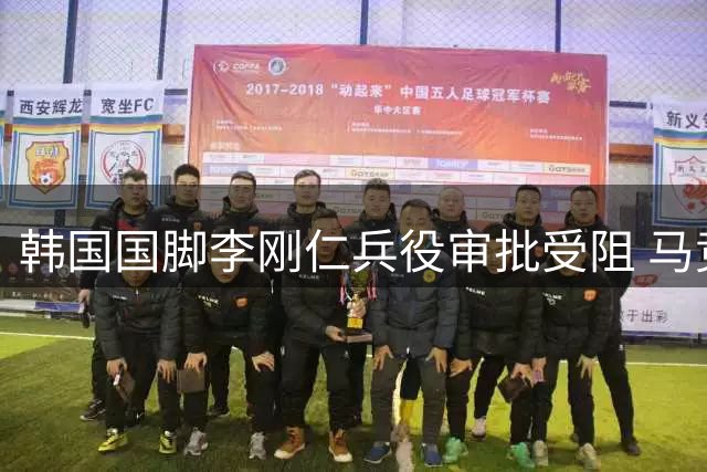 韩国国脚李刚仁兵役审批受阻 马竞调整亚洲行备战计划
