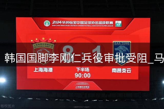 韩国国脚李刚仁兵役审批受阻 马竞调整亚洲行备战计划