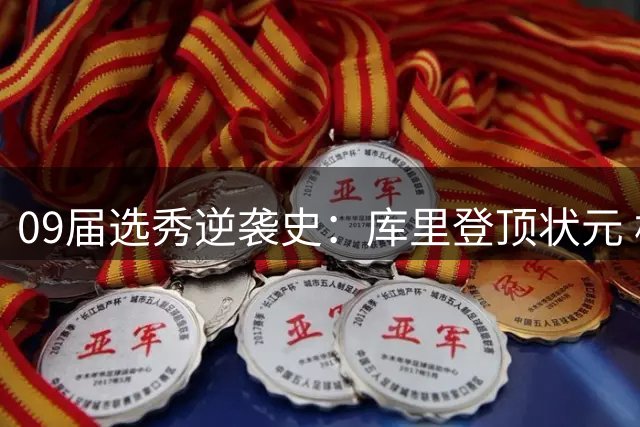 09届选秀逆袭史：库里登顶状元 格里芬屈居第三