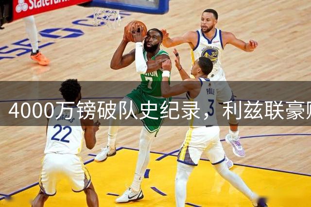 4000万镑破队史纪录，利兹联豪赌曼城门将