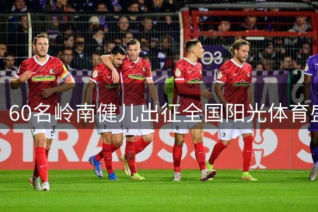 60名岭南健儿出征全国阳光体育盛会 交互绳赛双破世界纪录