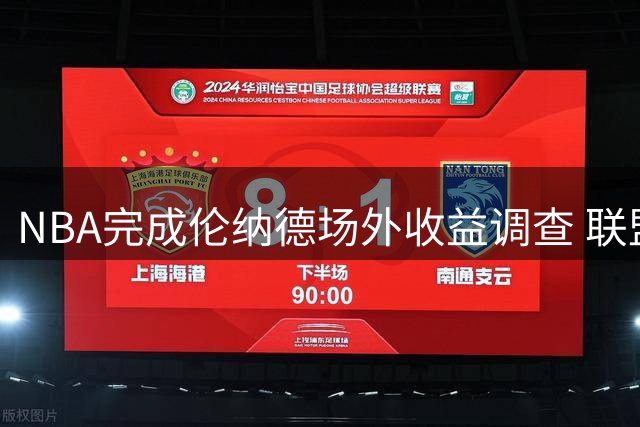 NBA完成伦纳德场外收益调查 联盟办公室进入最终审议阶段